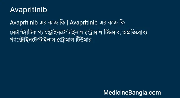 Avapritinib in Bangla