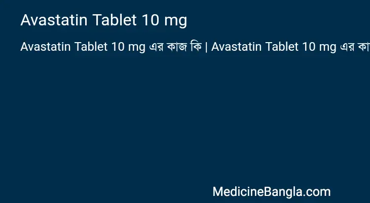 Avastatin Tablet 10 mg in Bangla