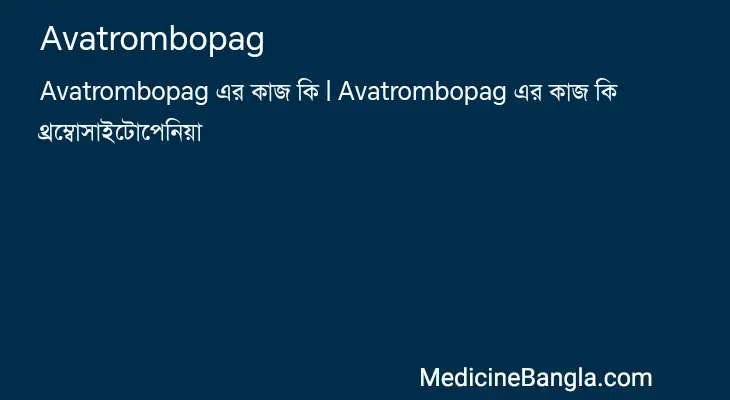 Avatrombopag in Bangla