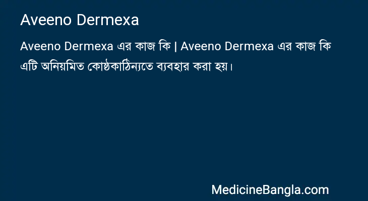 Aveeno Dermexa in Bangla