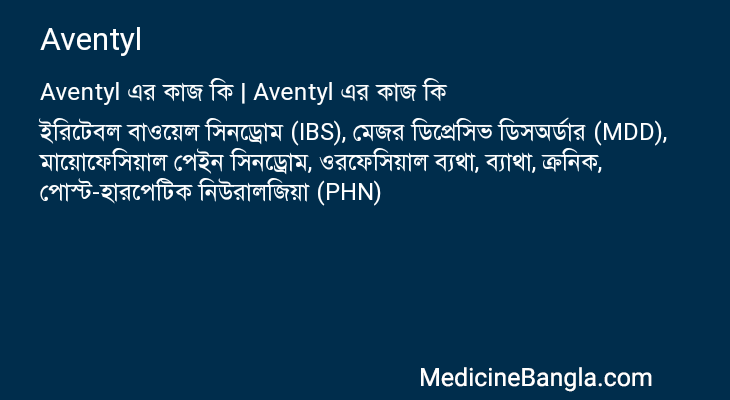 Aventyl in Bangla