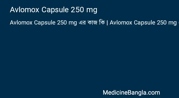 Avlomox Capsule 250 mg in Bangla