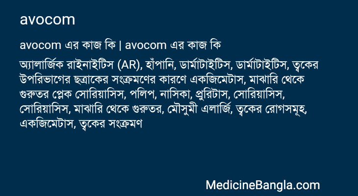 avocom in Bangla