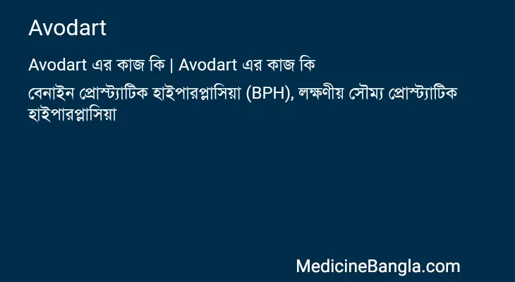 Avodart in Bangla