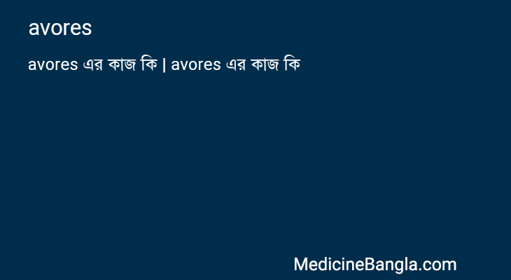 avores in Bangla