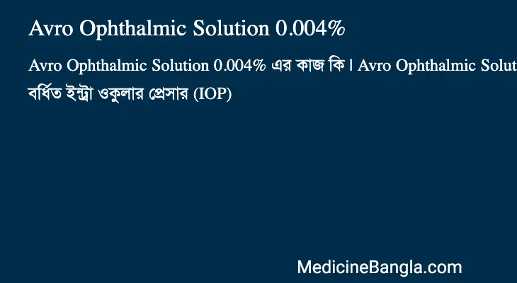 Avro Ophthalmic Solution 0.004% in Bangla