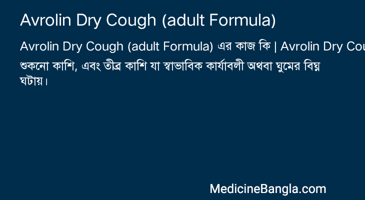 Avrolin Dry Cough (adult Formula) in Bangla