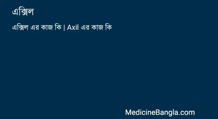 এক্সিল in Bangla