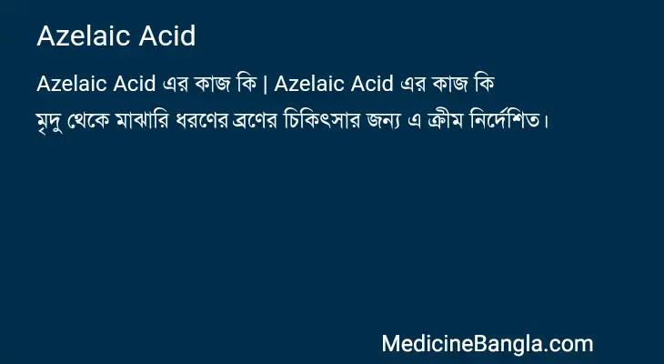 Azelaic Acid in Bangla