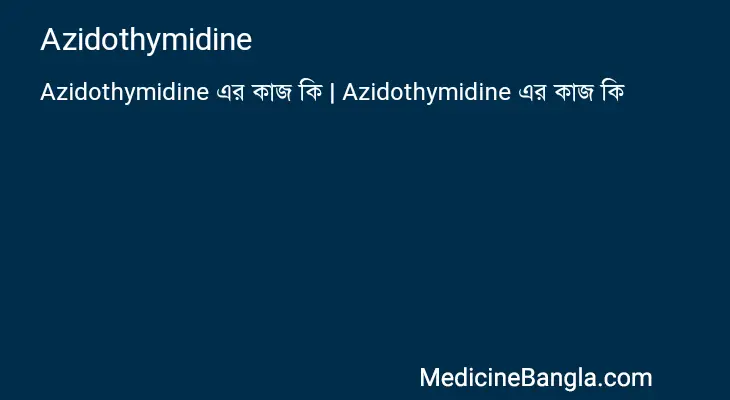 Azidothymidine in Bangla