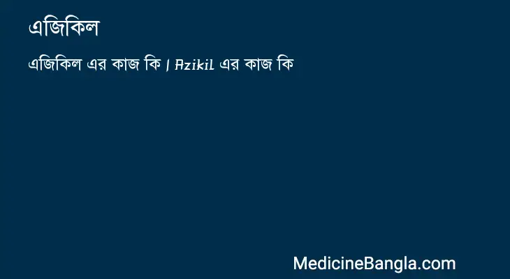 এজিকিল in Bangla