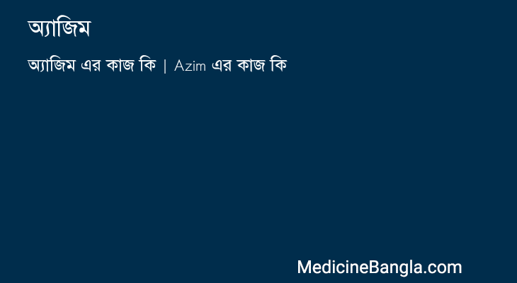 অ্যাজিম in Bangla