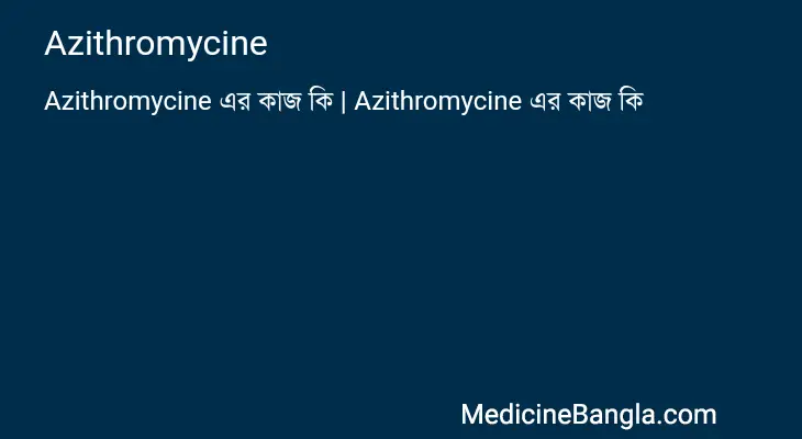 Azithromycine in Bangla