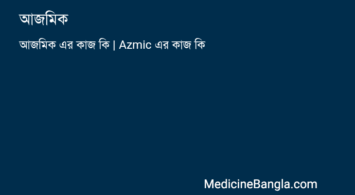 আজমিক in Bangla