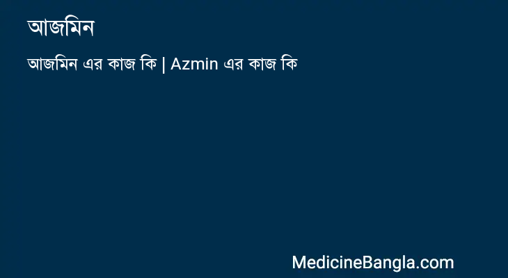 আজমিন in Bangla