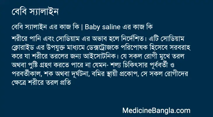 বেবি স্যালাইন in Bangla