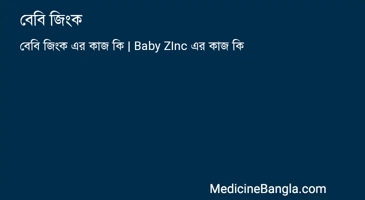 বেবি জিংক in Bangla