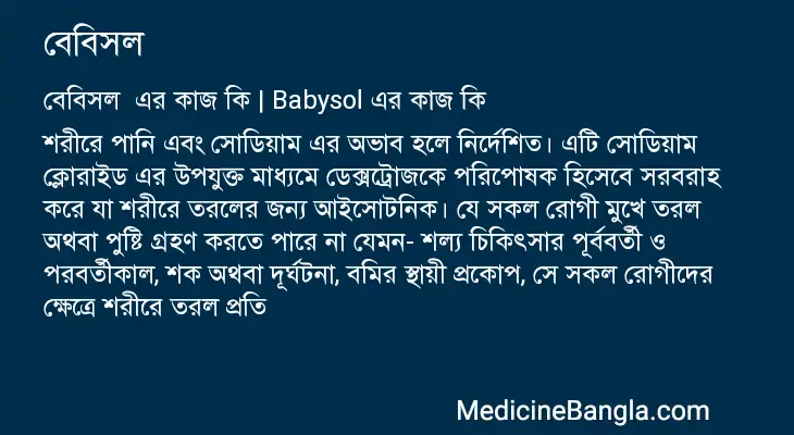 বেবিসল  in Bangla