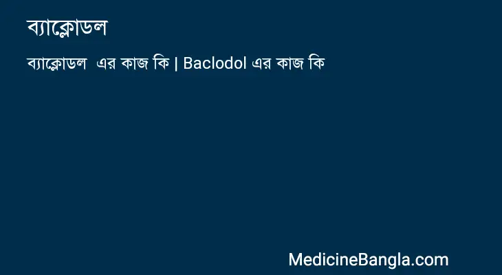 ব্যাক্লোডল  in Bangla