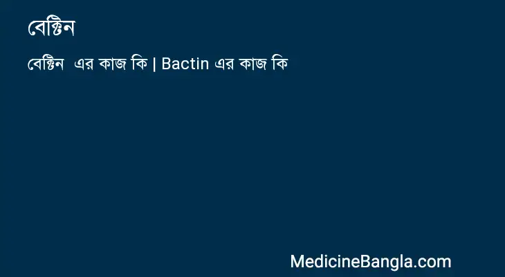 বেক্টিন  in Bangla