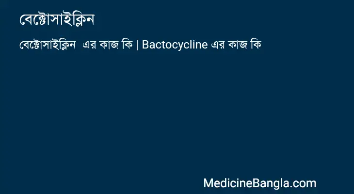 বেক্টোসাইক্লিন  in Bangla