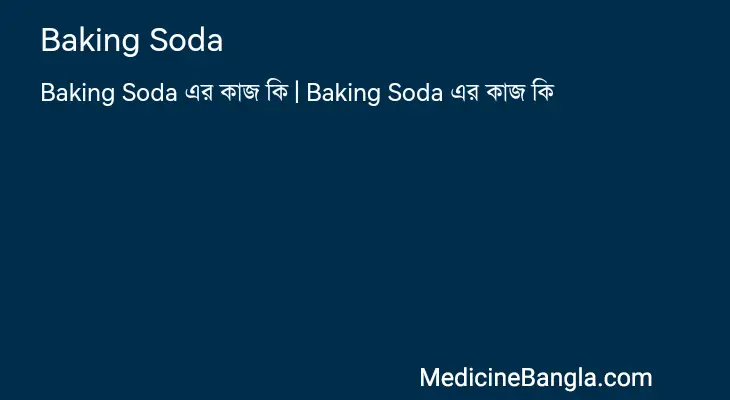 Baking Soda in Bangla