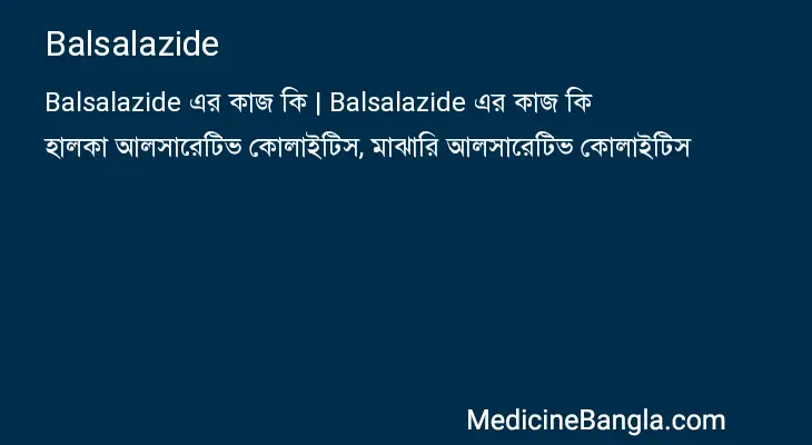 Balsalazide in Bangla