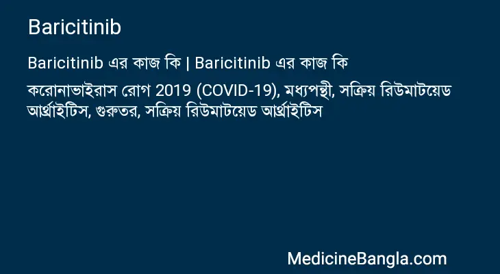 Baricitinib in Bangla