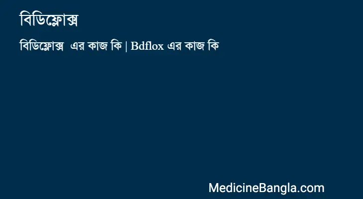 বিডিফ্লোক্স  in Bangla