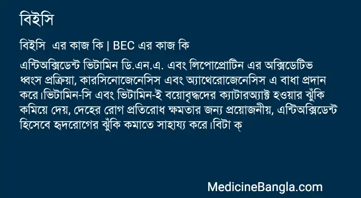 বিইসি  in Bangla