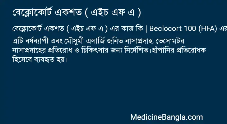 বেক্লোকোর্ট একশত ( এইচ এফ এ ) in Bangla