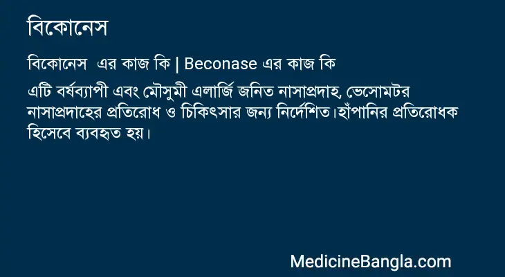 বিকোনেস  in Bangla