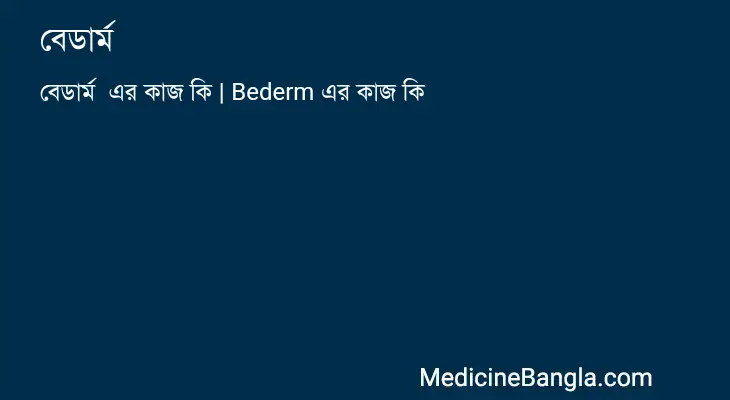 বেডার্ম  in Bangla