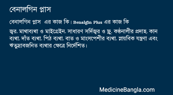 বেনালগিন প্লাস  in Bangla