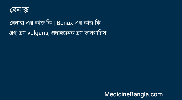 বেনাক্স in Bangla