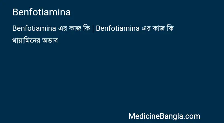 Benfotiamina in Bangla