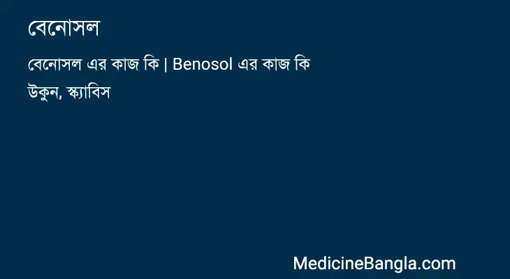 বেনোসল in Bangla