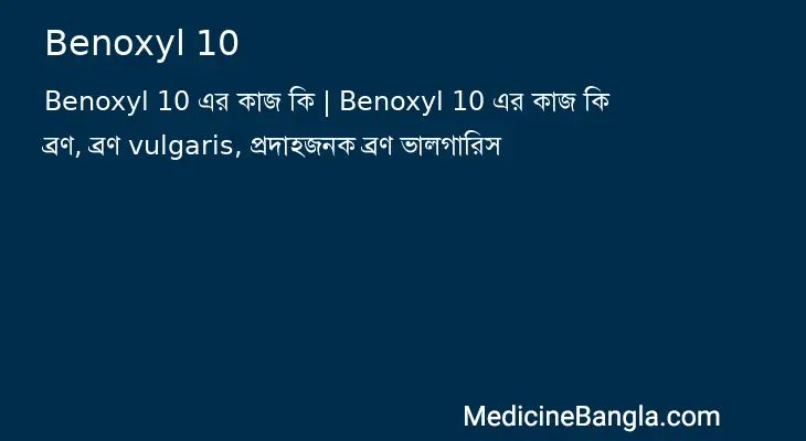 Benoxyl 10 in Bangla