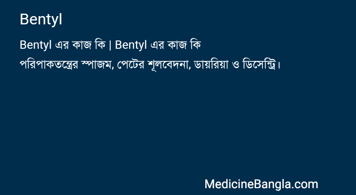 Bentyl in Bangla