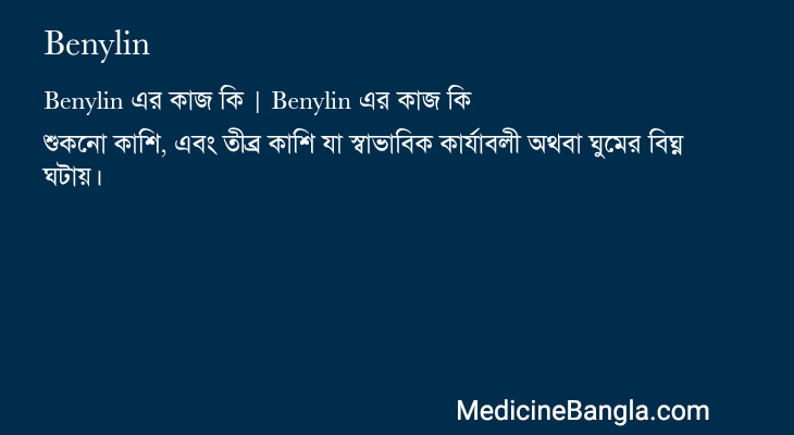 Benylin in Bangla