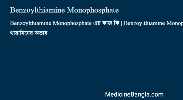 Benzoylthiamine Monophosphate in Bangla