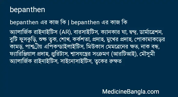 bepanthen in Bangla