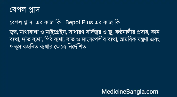 বেপল প্লাস  in Bangla