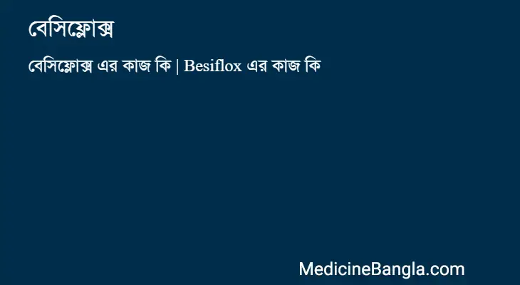 বেসিফ্লোক্স in Bangla