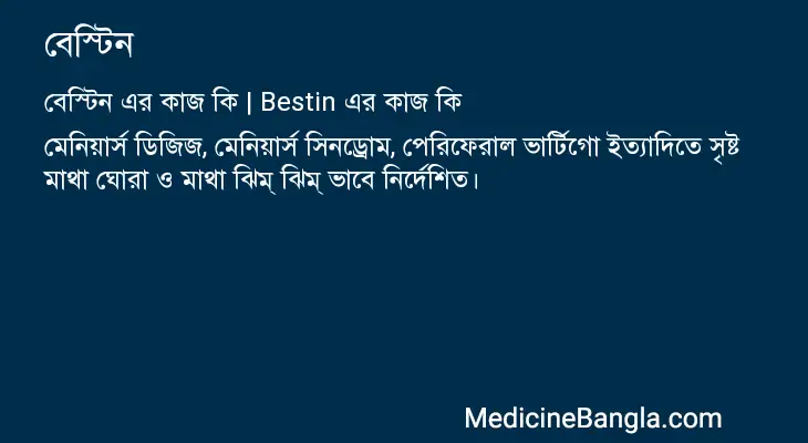 বেস্টিন in Bangla