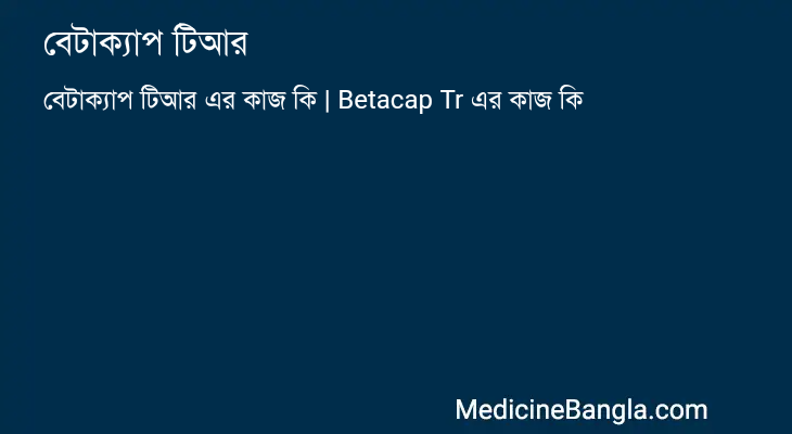 বেটাক্যাপ টিআর in Bangla