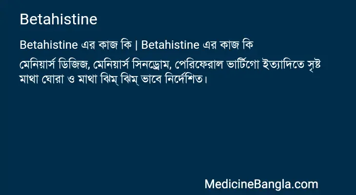 Betahistine in Bangla