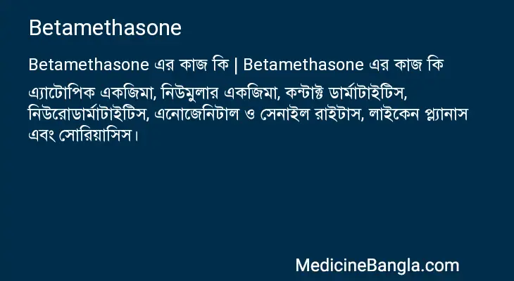 Betamethasone in Bangla