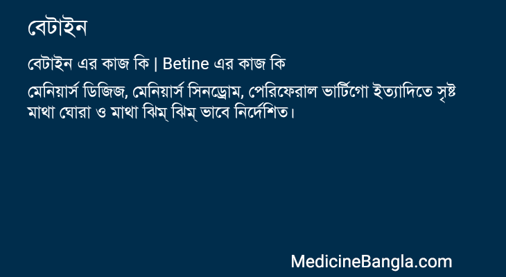 বেটাইন in Bangla