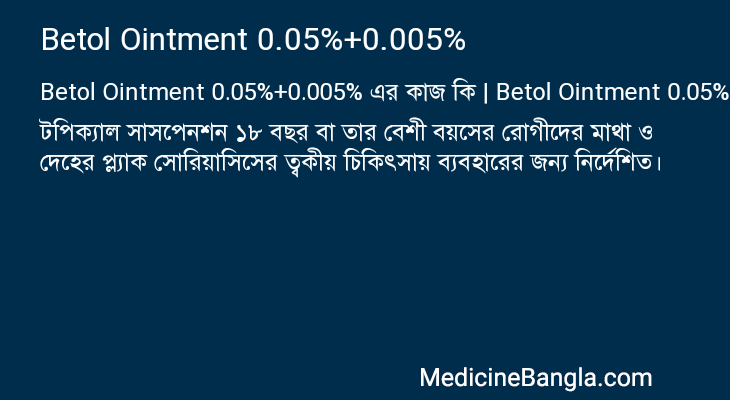 Betol Ointment 0.05%+0.005% in Bangla